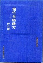 瑞竹堂经验方 封面
