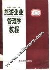 旅游企业管理学教程 封面