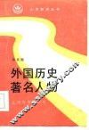 外国历史著名人物 封面