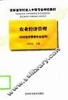 农业经济管理 封面