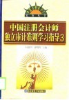 中国注册会计师独立审计准则学习指导  3 封面