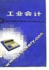 工业会计 封面