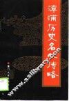 漳浦历史名人传略 封面