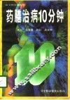 药膳治病10分钟 封面