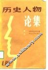 历史人物论集 封面