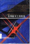 生物医学工程教程 封面