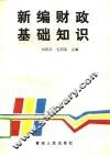 新编财政基础知识 封面