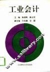 工业会计 封面