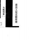 建筑工程定额原理与概预算 封面