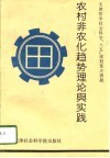 农村非农化趋势理论与实践 封面