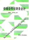 供销合作社财务会计 封面