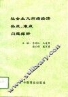 社会主义市场经济热点、难点问题探析 封面