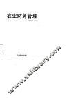 农业财务管理 封面