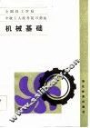 机械基础 封面