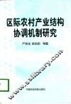 区际农村产业结构协调机制研究 封面