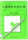 工程项目系统工程 封面