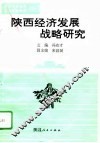 陕西经济发展战略研究 封面