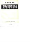 医学和生理学诺贝尔奖获得者传略 封面