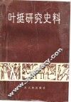 叶挺研究史料 封面