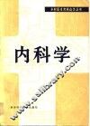 内科学 封面