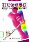 妇女保健要诀 封面