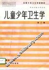 儿童少年卫生学 封面