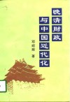 晚清财政与中国近代化 封面