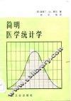 简明医学统计学 封面