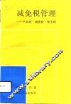 减免税管理  产品税·增值税·营业税 封面