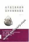 关于类三角蚌类和亚洲非海相白垩系 封面