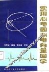 实用心电图心电向量图学 封面
