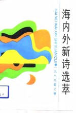 海内外新诗选萃  1989年.夏之卷 封面
