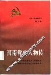 河南党史人物传  第2卷 封面