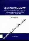 基础与临床医学研究 封面