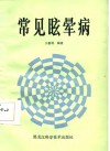 常见眩晕病 封面