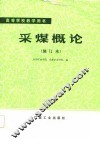 高等学校教学用书  采煤概论  修订本 封面