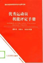 优秀运动员机能评定手册 封面