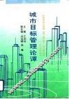 城市目标管理论坛 封面