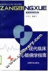 现代临床心脏病学指南 封面