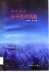 张子良作品集 封面