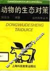 动物的生态对策 封面