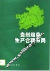 贵州烟草生产合理布局 封面