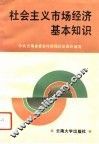 社会主义市场经济基本知识 封面