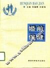 婚前保健 封面