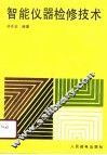 智能仪器检修技术 封面