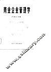 商业企业管理学 封面