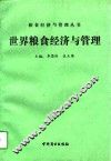 世界粮食经济与管理 封面