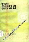 农村合作经济会计教材 封面