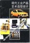 现代工业产品艺术造型设计 封面
