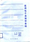 医用电子显微学基础 封面